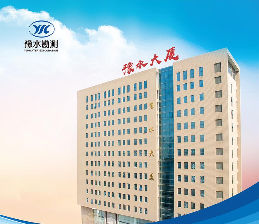 河南省水利勘測有限公司單位簡介 河南省水利勘測有限公司單位介紹